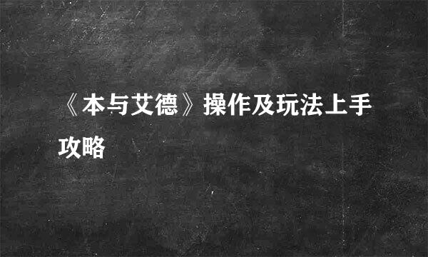 《本与艾德》操作及玩法上手攻略