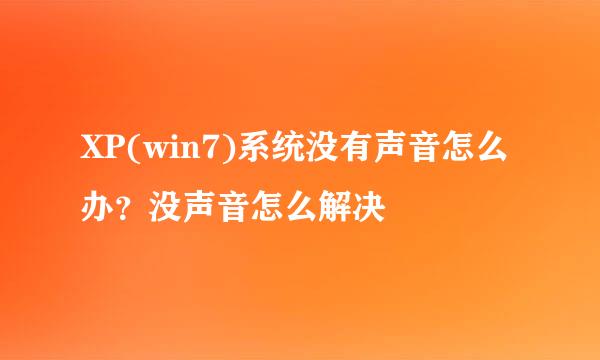 XP(win7)系统没有声音怎么办？没声音怎么解决