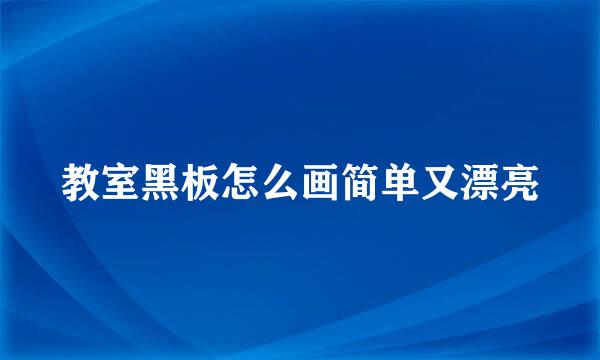 教室黑板怎么画简单又漂亮
