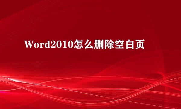 Word2010怎么删除空白页