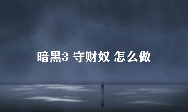 暗黑3 守财奴 怎么做