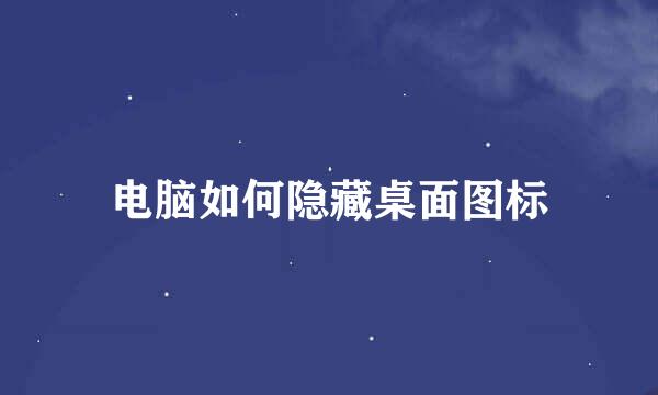 电脑如何隐藏桌面图标
