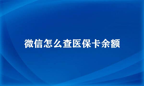 微信怎么查医保卡余额