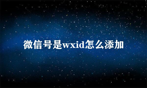 微信号是wxid怎么添加