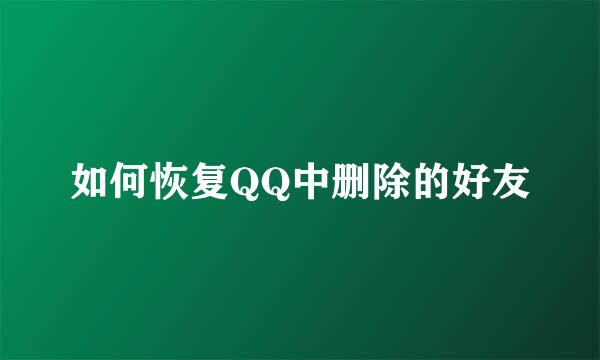 如何恢复QQ中删除的好友