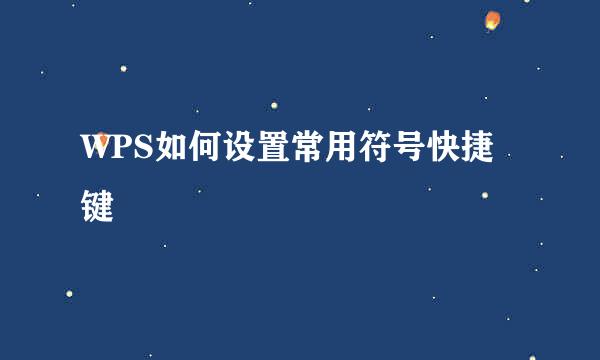 WPS如何设置常用符号快捷键