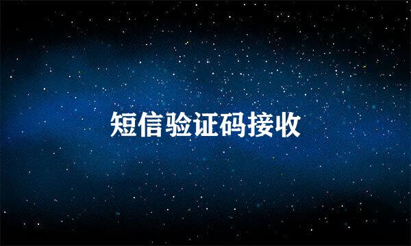 短信验证码接收