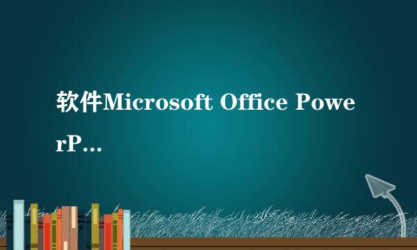 软件Microsoft Office PowerPoint 2007