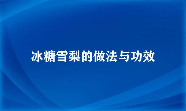 冰糖雪梨的做法与功效