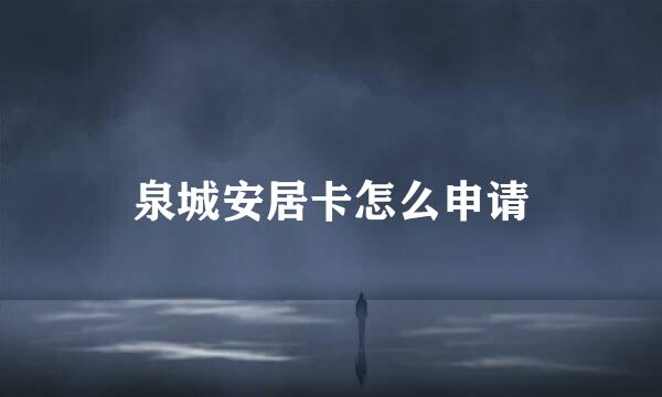 泉城安居卡怎么申请