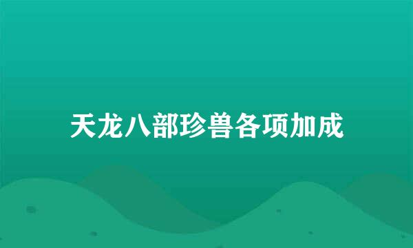 天龙八部珍兽各项加成