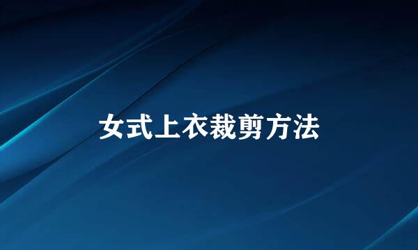 女式上衣裁剪方法