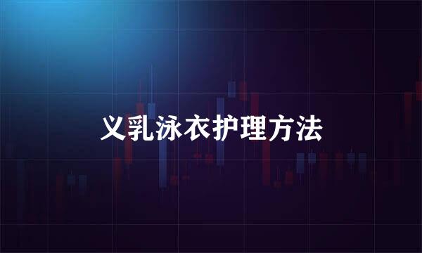 义乳泳衣护理方法