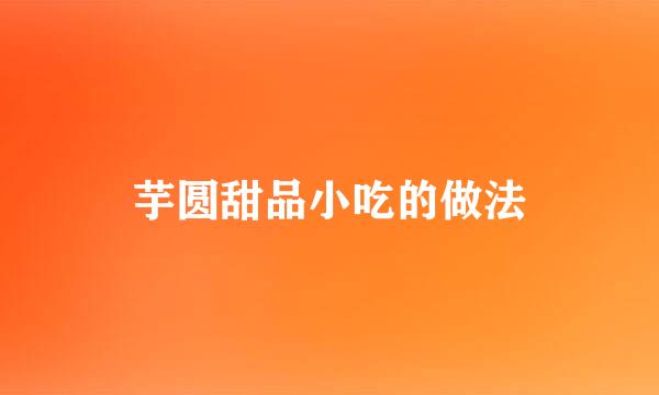 芋圆甜品小吃的做法