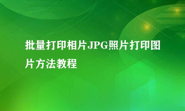 批量打印相片JPG照片打印图片方法教程