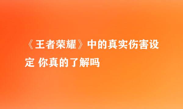 《王者荣耀》中的真实伤害设定 你真的了解吗