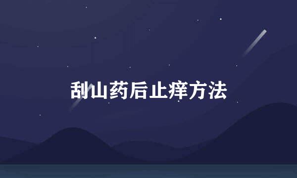 刮山药后止痒方法