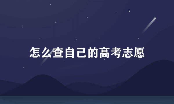 怎么查自己的高考志愿