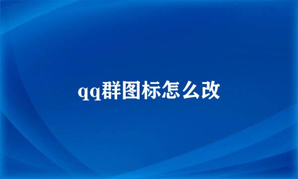 qq群图标怎么改