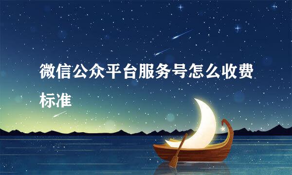 微信公众平台服务号怎么收费标准