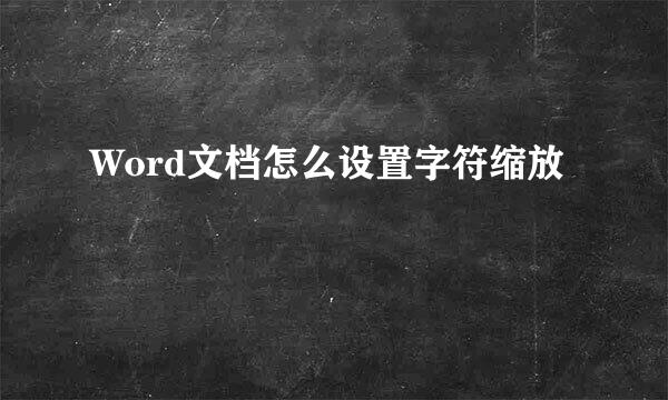 Word文档怎么设置字符缩放