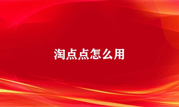 淘点点怎么用