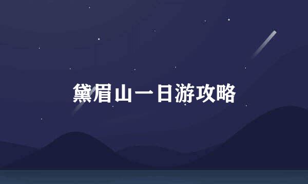 黛眉山一日游攻略