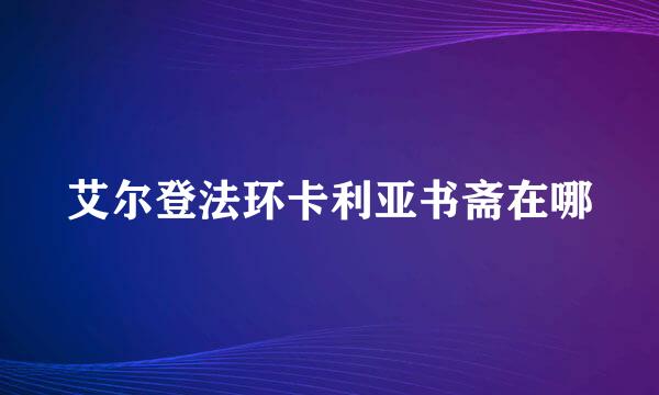 艾尔登法环卡利亚书斋在哪
