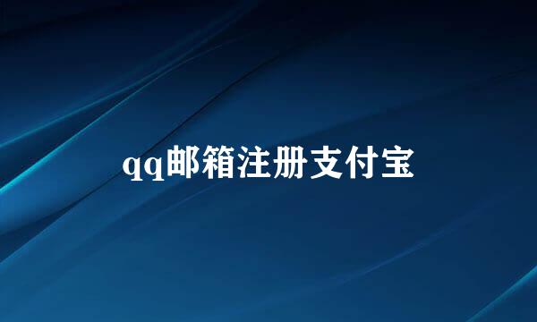 qq邮箱注册支付宝