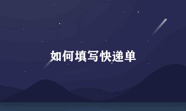 如何填写快递单