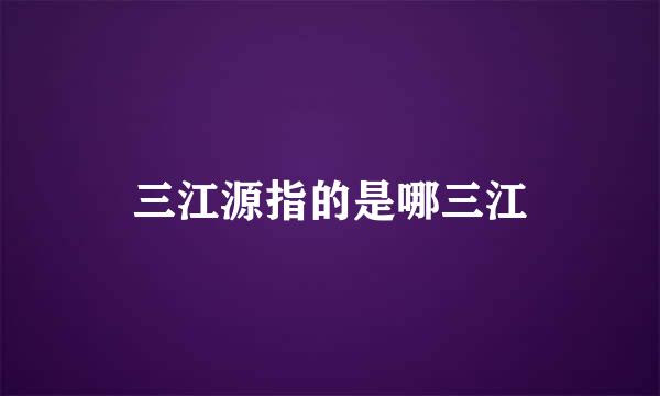 三江源指的是哪三江