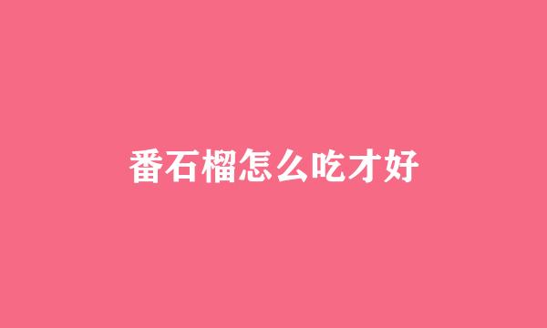 番石榴怎么吃才好
