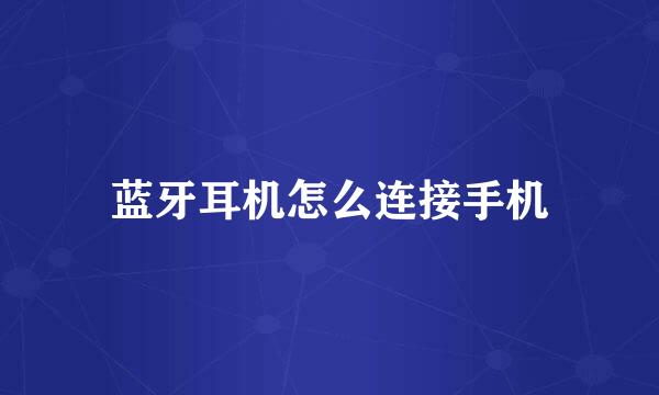 蓝牙耳机怎么连接手机