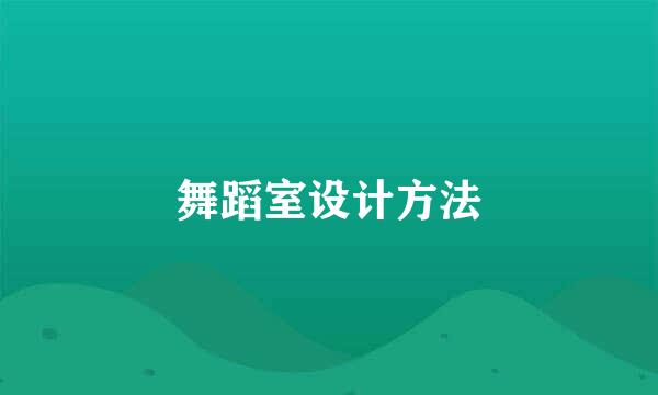 舞蹈室设计方法
