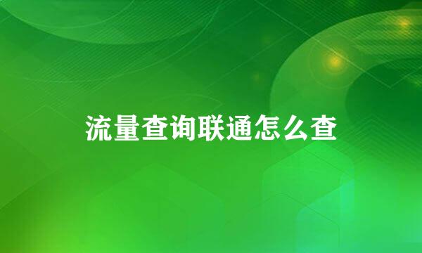 流量查询联通怎么查