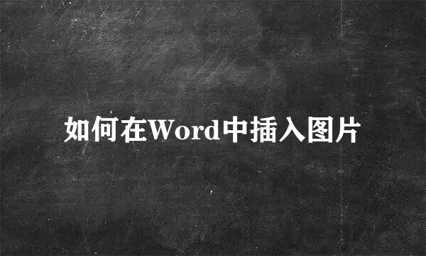 如何在Word中插入图片