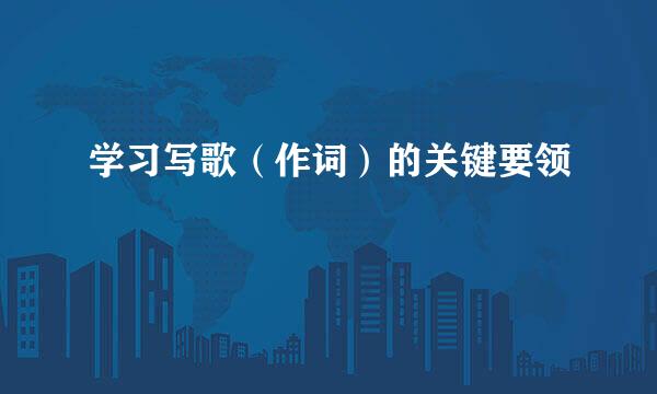 学习写歌（作词）的关键要领