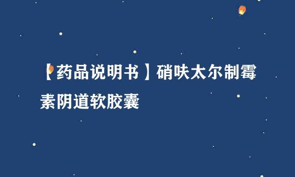 【药品说明书】硝呋太尔制霉素阴道软胶囊