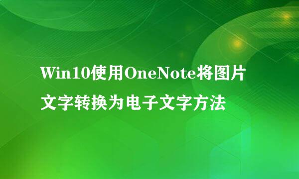 Win10使用OneNote将图片文字转换为电子文字方法