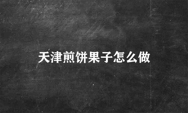 天津煎饼果子怎么做