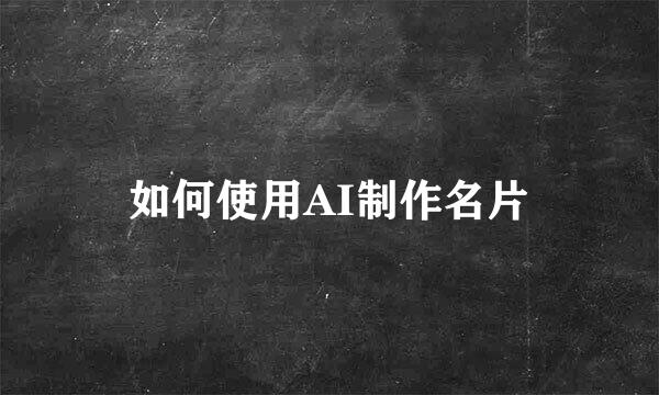 如何使用AI制作名片