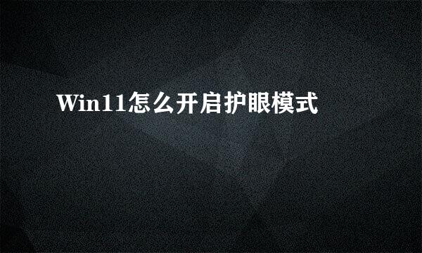 Win11怎么开启护眼模式