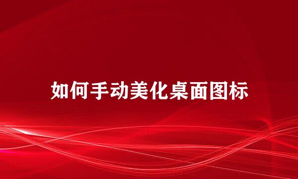 如何手动美化桌面图标