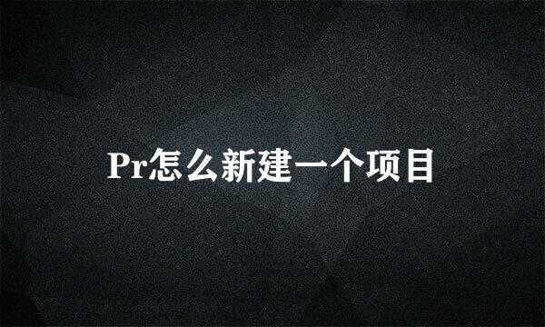 Pr怎么新建一个项目