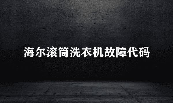 海尔滚筒洗衣机故障代码