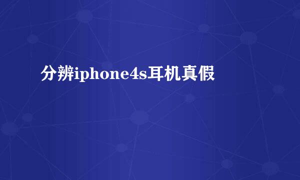 分辨iphone4s耳机真假
