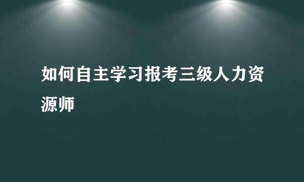 如何自主学习报考三级人力资源师