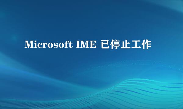 Microsoft IME 已停止工作