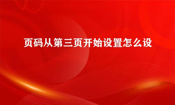 页码从第三页开始设置怎么设