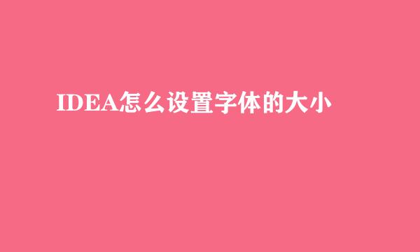 IDEA怎么设置字体的大小